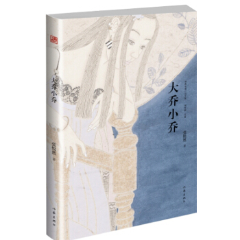 大乔小乔（精典名家小说文库） pdf epub mobi 电子书 下载