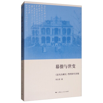 幕僚与世变：《赵凤昌藏札》整理研究初编 pdf epub mobi 电子书 下载