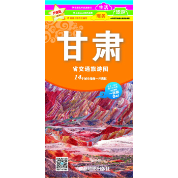 新版甘肅省交通旅遊圖 pdf epub mobi 電子書 下載