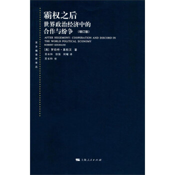 霸权之后:世界政治经济中的合作与纷争(增订版)