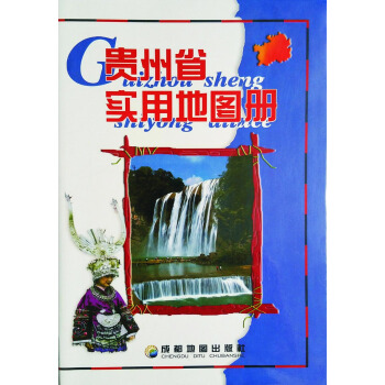 贵州省实用地图册 pdf epub mobi 电子书 下载
