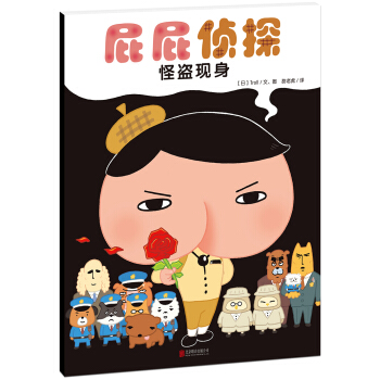 暖房子繪本屁屁偵探係列：怪盜現身 [3-6歲] pdf epub mobi 電子書 下載