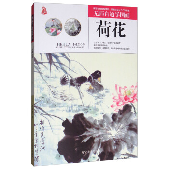 荷花/无师自通学国画 pdf epub mobi 电子书 下载