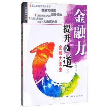金融力：提升之道2 pdf epub mobi 電子書 下載
