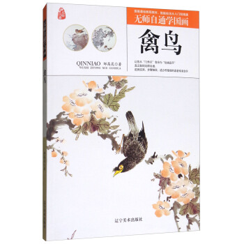 禽鸟/无师自通学国画 pdf epub mobi 电子书 下载