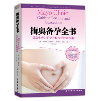 梅奥备孕全书 [Mayo Clinic Guide to Fertility and Conception] pdf epub mobi 电子书 下载