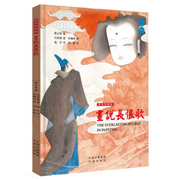 画说长恨歌(汉英对照版)