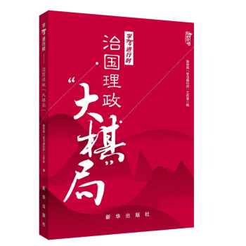 學習進行時：治國理政“大棋局”（圖文雙色） pdf epub mobi 電子書 下載