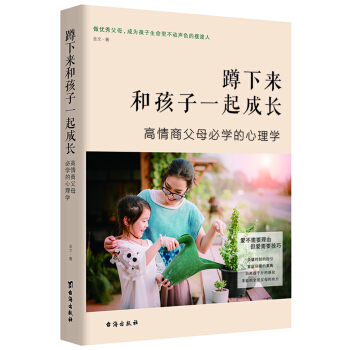 蹲下來和孩子一起成長:高情商父母必學的心理學