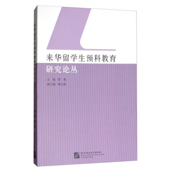 来华留学生预科教育研究论丛 pdf epub mobi 电子书 下载