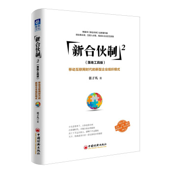 新合伙制2（落地工具版）：移动互联网时代的新型企业组织模式 pdf epub mobi 电子书 下载