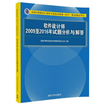 软件设计师2009至2016年试题分析与解答/全国计算机技术与软件专业技术资格（水平）考试指定用书 pdf epub mobi 电子书 下载
