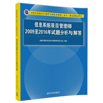 信息系统项目管理师2009至2016年试题分析与解答/全国计算机技术与软件专业技术资格（水平）考试指定用书 pdf epub mobi 电子书 下载