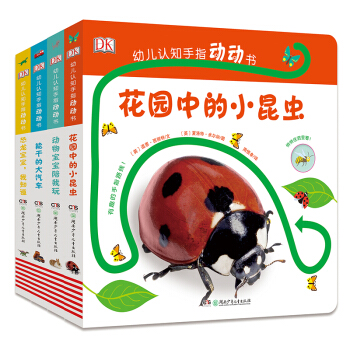 DK幼兒認知手指動動書（套裝全4冊） [0-3歲] [Follow the Trail] pdf epub mobi 電子書 下載