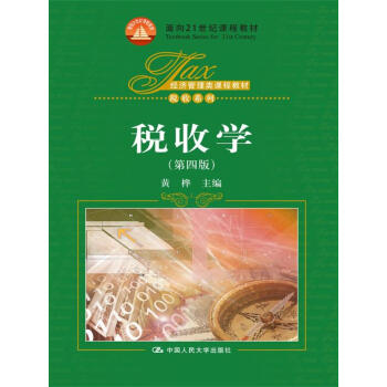 稅收學(第四版)/經濟管理類課程教材·稅收係列;麵嚮21世紀課程教材