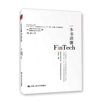 一本书读懂Fintech