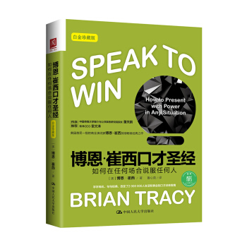 博恩·崔西口纔聖經：如何在任何場閤說服任何人（白金珍藏版） pdf epub mobi 電子書 下載