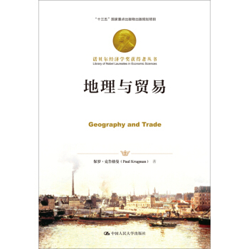地理與貿易/諾貝爾經濟學奬獲得者叢書 pdf epub mobi 電子書 下載