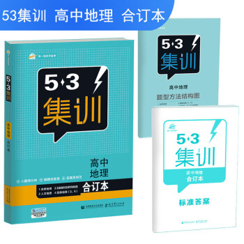 五三 2018五三集訓 麯一綫科學備考：高中地理（閤訂本） pdf epub mobi 電子書 下載