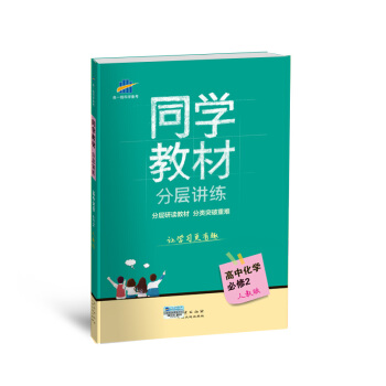 五三 麯一綫科學備考 同學教材分層講練：高中化學（必修2 人教版 2018） pdf epub mobi 電子書 下載