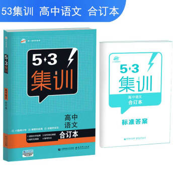五三 閤訂本 高中語文 五三集訓 麯一綫科學備考(2018)