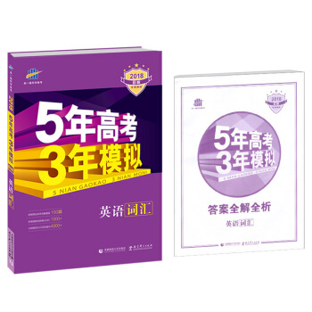 2018B版专项测试 英语词汇 5年高考3年模拟 曲一线科学备考