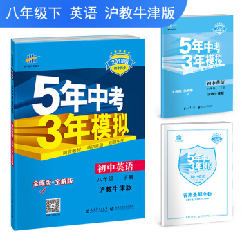 初中英语 八年级下册 沪教牛津版 2018版初中同步 5年中考3年模拟 曲一线科学备考