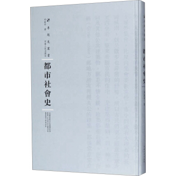 都市社会史（精装）/专题史丛书 pdf epub mobi 电子书 下载