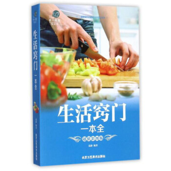 生活窍门一本全（超值彩图版）/第一阅读 pdf epub mobi 电子书 下载
