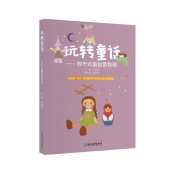 玩转童话：教育戏剧创意教程 pdf epub mobi 电子书 下载