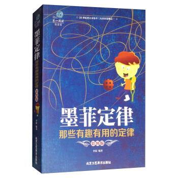 墨菲定律：那些有趣有用的定律（彩圖版）/第一閱讀 pdf epub mobi 電子書 下載