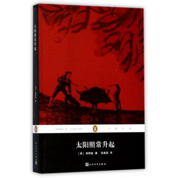 太陽照常升起/企鵝經典