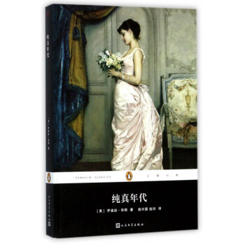 纯真年代/企鹅经典 pdf epub mobi 电子书 下载