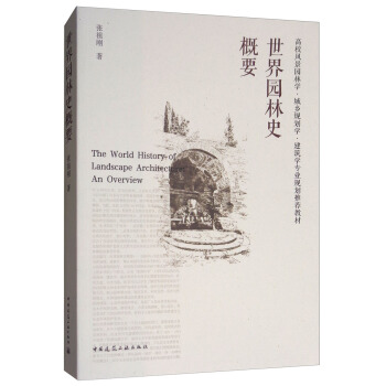 世界园林史概要 [The World History of Landscape Architecture:An Overview] pdf epub mobi 电子书 下载