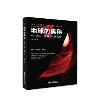 地球的奧秘：岩石、地震與人的關係 [The secret of the earth： rocks， earthquake and human] pdf epub mobi 電子書 下載