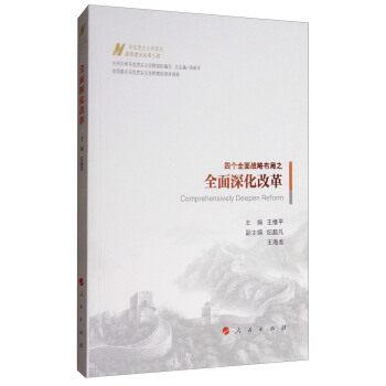 四個全麵戰略布局之：全麵深化改革/馬剋思主義中國化最新理論成果十題 pdf epub mobi 電子書 下載