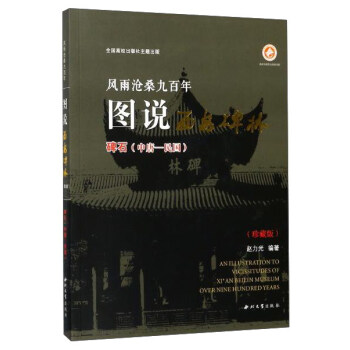 風雨滄桑九百年圖說西安碑林 碑石中唐-民國（珍藏版） pdf epub mobi 電子書 下載