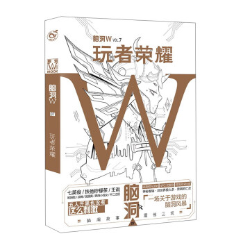 腦洞W·VOL.7：玩者榮耀 pdf epub mobi 電子書 下載