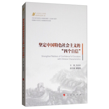 堅定中國特色社會主義的“四個自信”/馬剋思主義中國化最新理論成果十題 [Strengthen “Mtters of Confidence” of Socialism with Chinese Characteristics] pdf epub mobi 電子書 下載