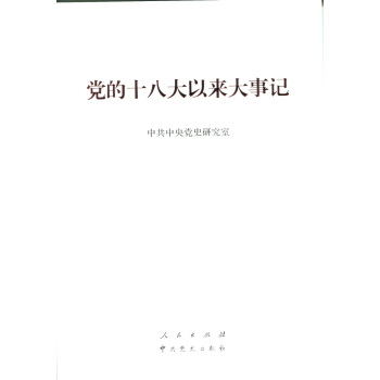 黨的十八大以來大事記 pdf epub mobi 電子書 下載