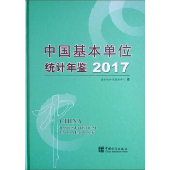 中国基本单位统计年鉴（2017 附光盘） pdf epub mobi 电子书 下载