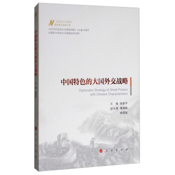 中國特色的大國外交戰略/馬剋思主義中國化最新理論成果十題 [Diplomatic Strategy of Great Powers with Chinese Characteristics] pdf epub mobi 電子書 下載