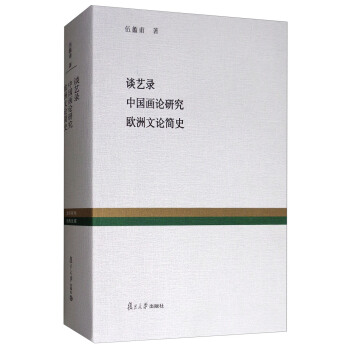 復旦百年經典文庫：談藝錄 中國畫論研究 歐洲文論簡史 pdf epub mobi 電子書 下載