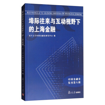 中国金融史集刊·第八辑：埠际往来与互动视野下的上海金融 pdf epub mobi 电子书 下载
