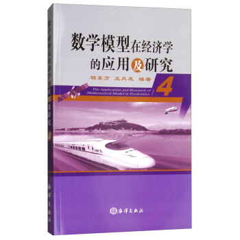 數學模型在經濟學的應用及研究(4)