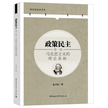 政策民主 第一部：馬剋思主義的理論基礎 pdf epub mobi 電子書 下載