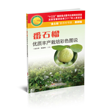 番石榴优质丰产栽培彩色图说 pdf epub mobi 电子书 下载
