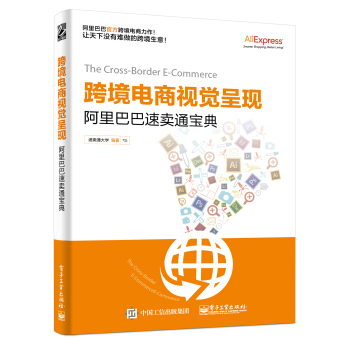 跨境电商视觉呈现：阿里巴巴速卖通宝典 pdf epub mobi 电子书 下载