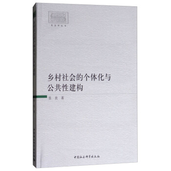 社會學叢書:鄉村社會的個體化與公共性建構