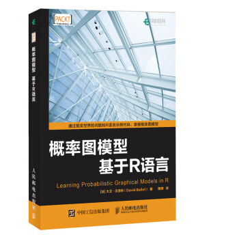 概率圖模型 基於R語言